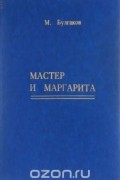 Мастер и Маргарита