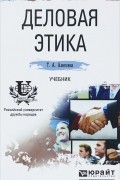 Татьяна Алексина - Деловая этика. Учебник