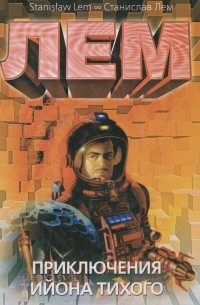 Приключения Ийона Тихого