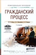  - Гражданский процесс. Учебное пособие