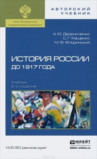  - История России до 1917 года. Учебник