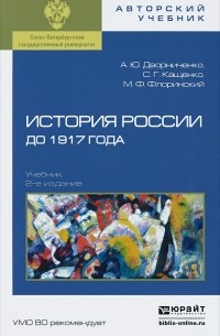  - История России до 1917 года. Учебник