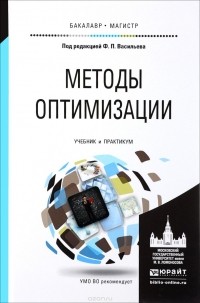  - Методы оптимизации. Учебник и практикум