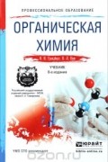  - Органическая химия. Учебник