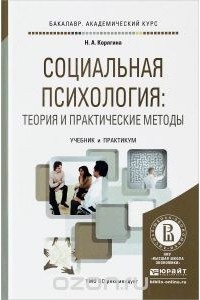 Наталья Корягина - Социальная психология. Теория и практические методы. Учебник и практикум