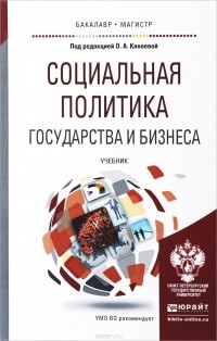  - Социальная политика государства и бизнеса. Учебник