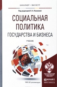  - Социальная политика государства и бизнеса. Учебник