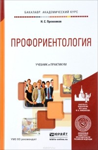 Николай Пряжников - Профориентология. Учебник и практикум