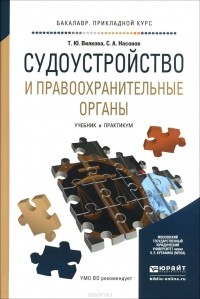  - Судоустройство и правоохранительные органы. Учебник и практикум