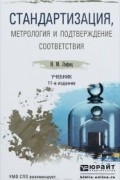 Иосиф Лифиц - Стандартизация, метрология и подтверждение соответствия. Учебник