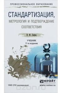 Иосиф Лифиц - Стандартизация, метрология и подтверждение соответствия. Учебник
