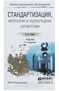 Иосиф Лифиц - Стандартизация, метрология и подтверждение соответствия. Учебник