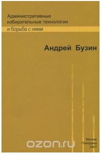 Андрей Бузин - Административные избирательные технологии и борьба с ними