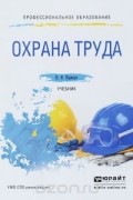 Николай Карнаух - Охрана труда. Учебник
