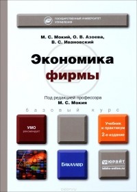  - Экономика фирмы. Учебник и практикум