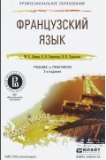  - Французский язык. Учебник и практикум