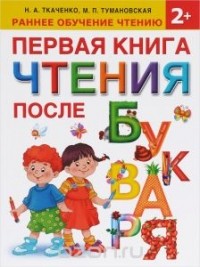  - Первая книга после чтения букваря