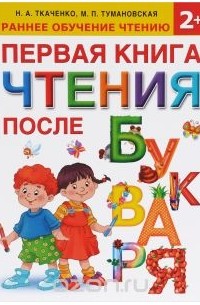  - Первая книга после чтения букваря
