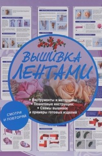 Вышивка лентами