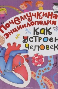 Как устроен человек