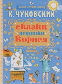 Корней Чуковский - Сказки дедушки Корнея (сборник)