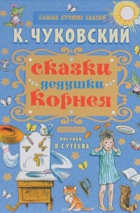 Корней Чуковский - Сказки дедушки Корнея (сборник)