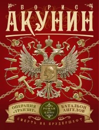 Борис Акунин - Смерть на брудершафт. Операция "Транзит". Батальон ангелов (сборник)