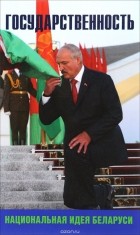  - Государственность – национальная идея Беларуси