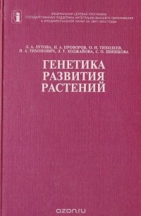  - Генетика развития растений