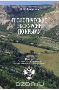Геологические экскурсии по Крыму