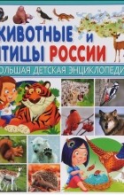 Сергей Рублев - Животные и птицы России