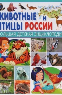 Сергей Рублев - Животные и птицы России