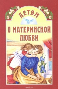 Детям о материнской любви