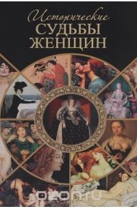 Серафим Шашков - Исторические судьбы женщин