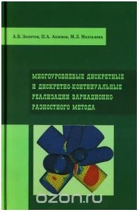  - Многоуровневые дискретные и дискретно-континуальные реализации вариационно-разностного метода