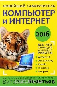 Виталий Леонтьев - Компьютер и интернет 2016. Новейший самоучитель