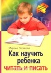 Марина Полякова - Как научить ребенка читать и писать