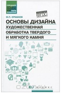 Михаил Ермаков - Основы дизайна. Художественная обработка твердого и мягкого камня. Учебное пособие