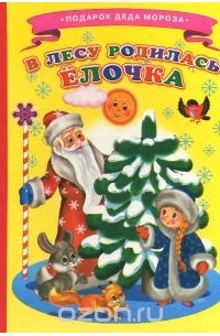  - В лесу родилась елочка