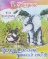 Редьярд Джозеф Киплинг - Почему у слоненка длинный хобот