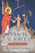  - Участь человека  после смерти по учению Церкви