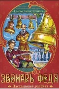 Степан Кондурушкин - Звонарь Федя