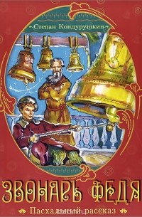 Степан Кондурушкин - Звонарь Федя