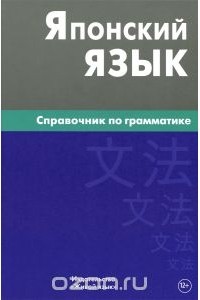 Е. В. Анохина - Японский язык. Справочник по грамматике