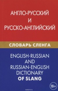 Александр Калинин - Англо-русский и русско-английский словарь сленга