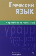 И. В. Тресорукова - Греческий язык. Справочник по грамматике