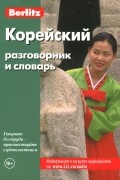Корейский разговорник и словарь