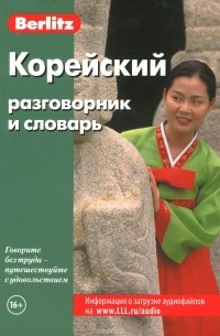 Корейский разговорник и словарь