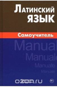 Латинский язык. Самоучитель