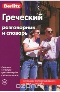 Греческий разговорник и словарь